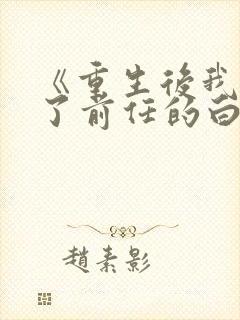 《重生后我顶替了前任的白月光》