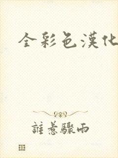 全彩色汉化漫画