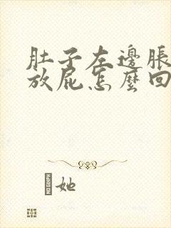 肚子左边胀老是放屁怎么回事