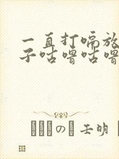 一直打嗝放屁肚子咕噜咕噜响