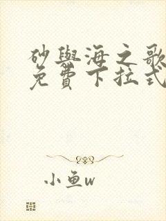 砂与海之歌漫画免费下拉式六漫画封面