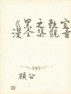 《黑之教室》动漫全集观看免费