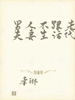 男人不跟老婆过夫妻生活代表什么