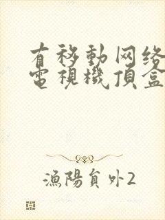 有移动网络没有电视机顶盒怎么看电视封面