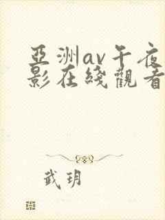 亚洲av午夜电影在线观看