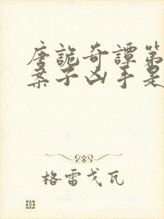 唐诡奇谭第二个案子凶手是谁