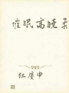 催眠高晓柔封面