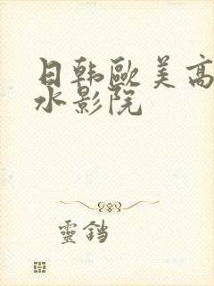 日韩欧美高潮喷水影院