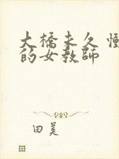 大桥未久 恸哭的女教师