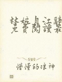 林婉月江辞全文免费阅读最新章节