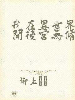 我在异世界迷宫开后宫无修