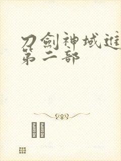 刀剑神域进击篇第二部