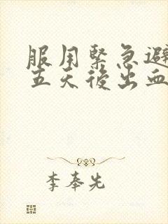 服用紧急避孕药五天后出血是怎么回事