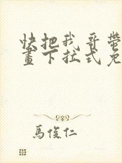 快把我哥带走漫画下拉式免费阅读