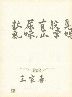 拉尿有股臭鸡蛋气味,正常吗?