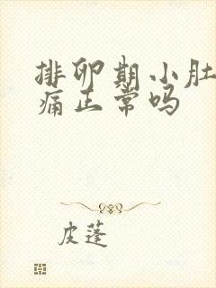 排卵期小肚子坠痛正常吗