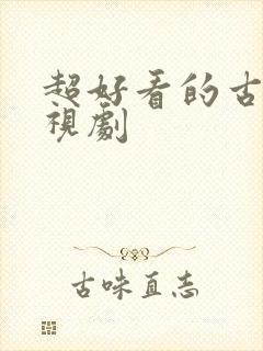 超好看的古代电视剧封面