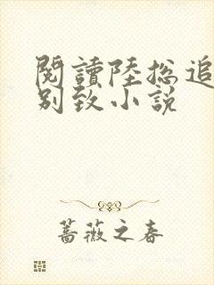 阅读陆总追妻很别致小说