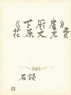 《下厨房》金银花原文免费阅读