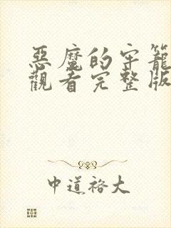 恶魔的牢笼在线观看完整版