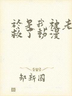 于是我被老师拯救了动漫