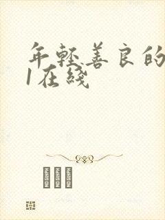 年轻善良的嫂子1在线