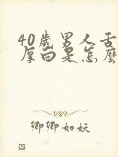 40岁男人舌苔厚白是怎么回事封面