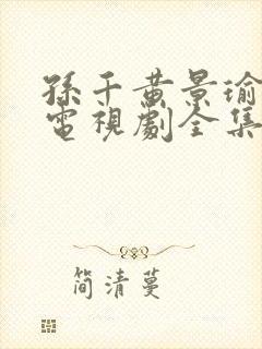 孙千黄景瑜冬至电视剧全集免费观看