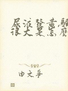 尿液发黄,骚味很大是怎么回事