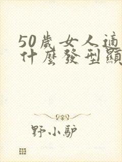 50岁女人适合什么发型显年轻