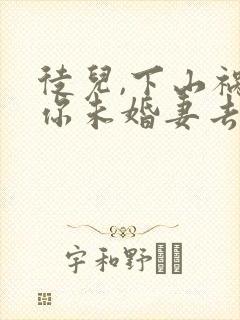 徒儿,下山祸害你未婚妻去吧