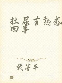 拉尿有热感怎么回事