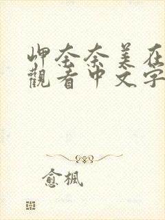 岬奈奈美在线上观看中文字幕