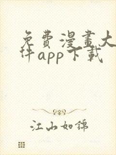 免费漫画大全软件app下载