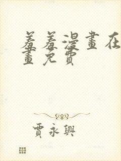 羞羞漫画在线漫画免费