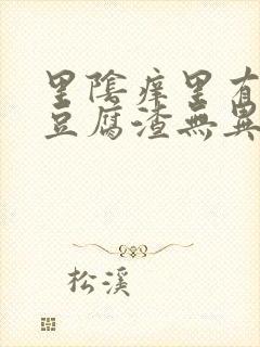 里阴痒里有白色豆腐渣无异味