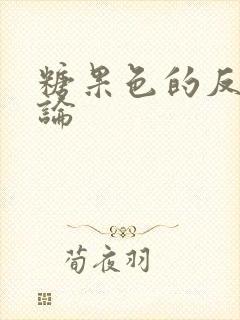 糖果色的反恋爱论