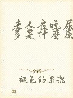 老人夜晚尿频尿多是什么原因