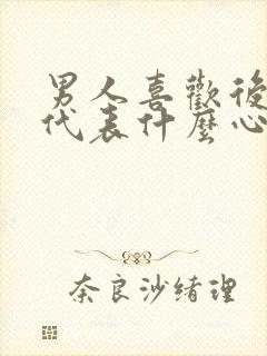 男人喜欢后面进代表什么心理