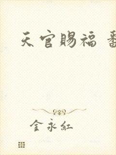 天官赐福 番外