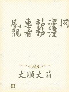 风车动漫网在线观看动漫封面