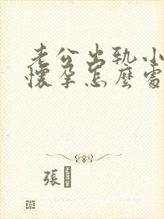 老公出轨小三的怀孕怎么处理