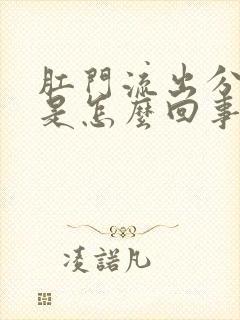 肛门流出分泌物是怎么回事还发痒