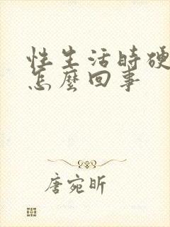 性生活时硬时软怎么回事