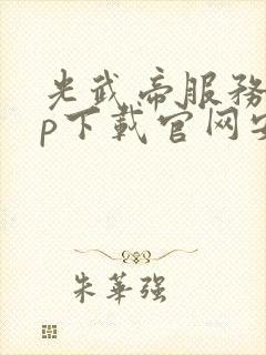 光武帝服务app下载官网安卓