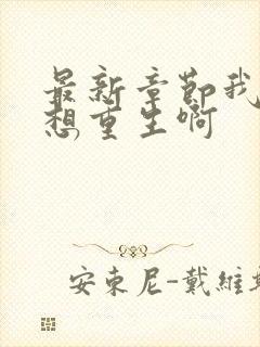 最新章节我真没想重生啊