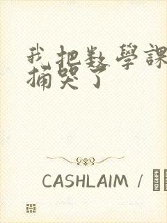 我把数学课代表捅哭了