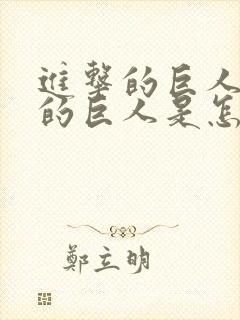 进击的巨人里面的巨人是怎么来的