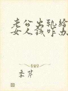 老公出轨给别的女人钱咋办好