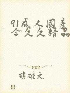 91成人国产综合久久精品封面